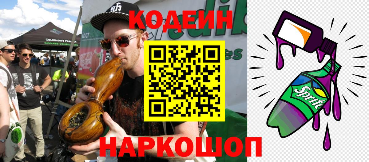 Соль-Илецк  Кодеиновый сироп Lean напиток Lean (лин)  Вход с VPN  Кодеин Purple Drank 